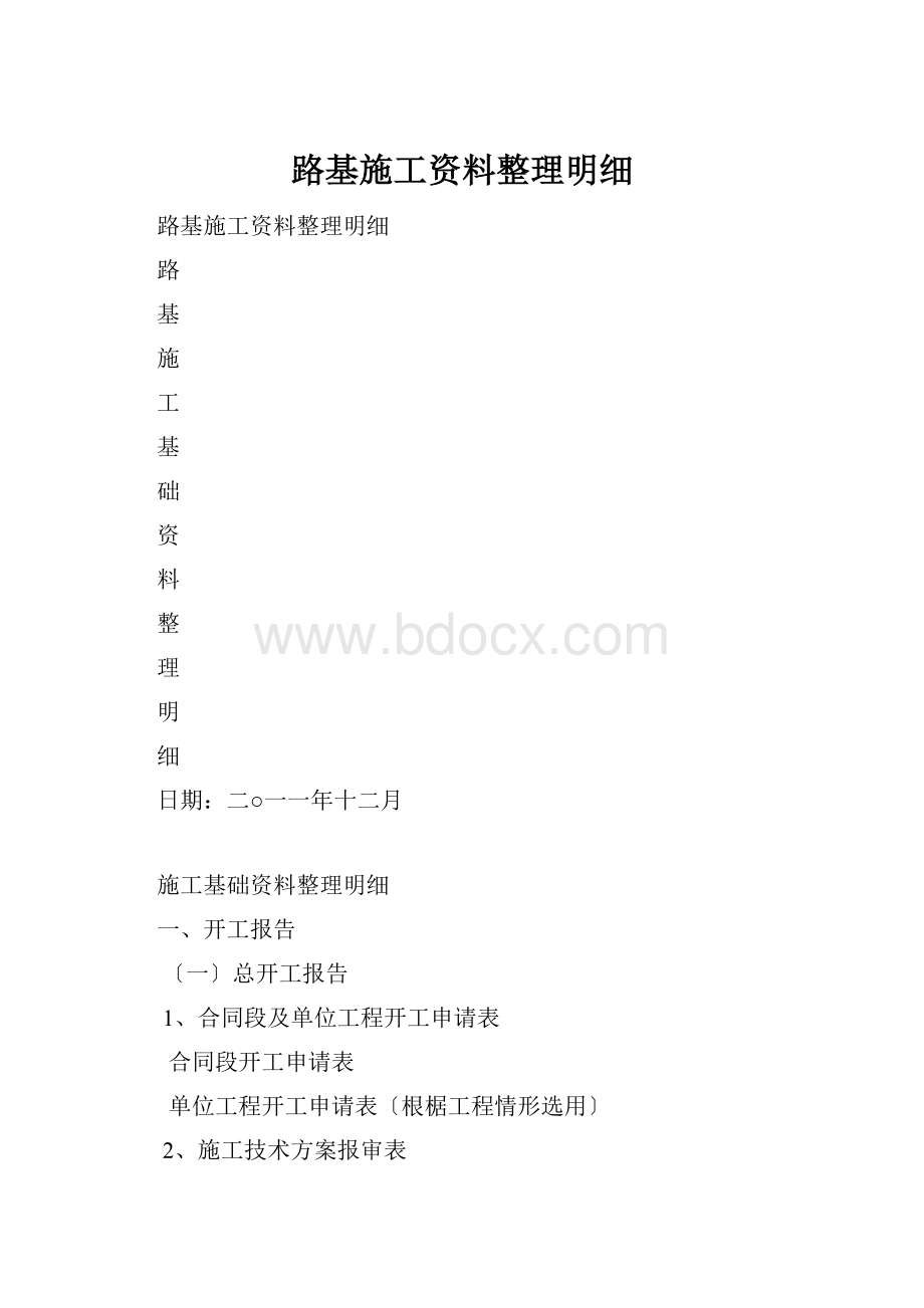 路基施工资料整理明细.docx_第1页