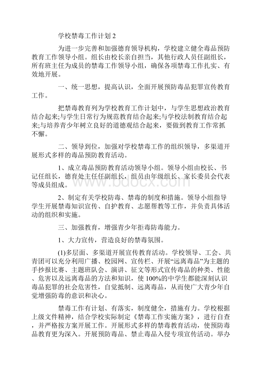 学校禁毒工作计划例文精选五篇.docx_第3页