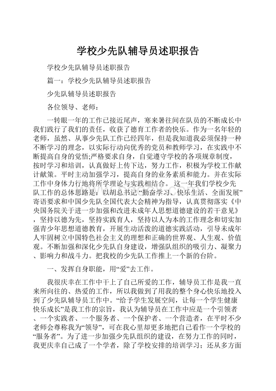 学校少先队辅导员述职报告.docx_第1页