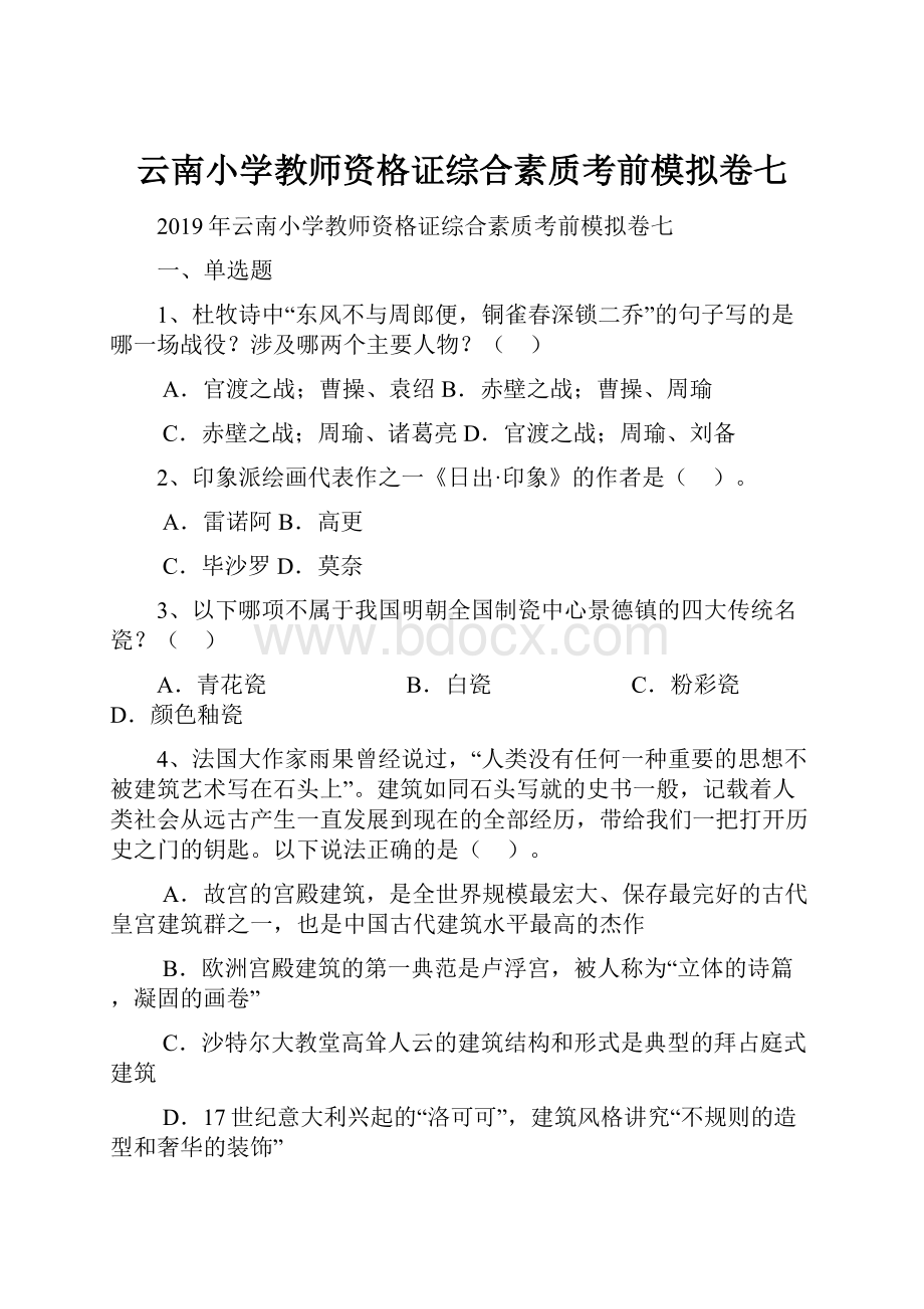 云南小学教师资格证综合素质考前模拟卷七.docx_第1页