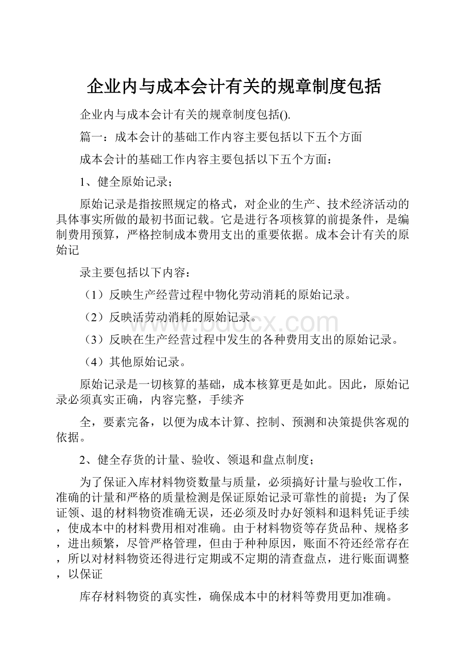 企业内与成本会计有关的规章制度包括.docx