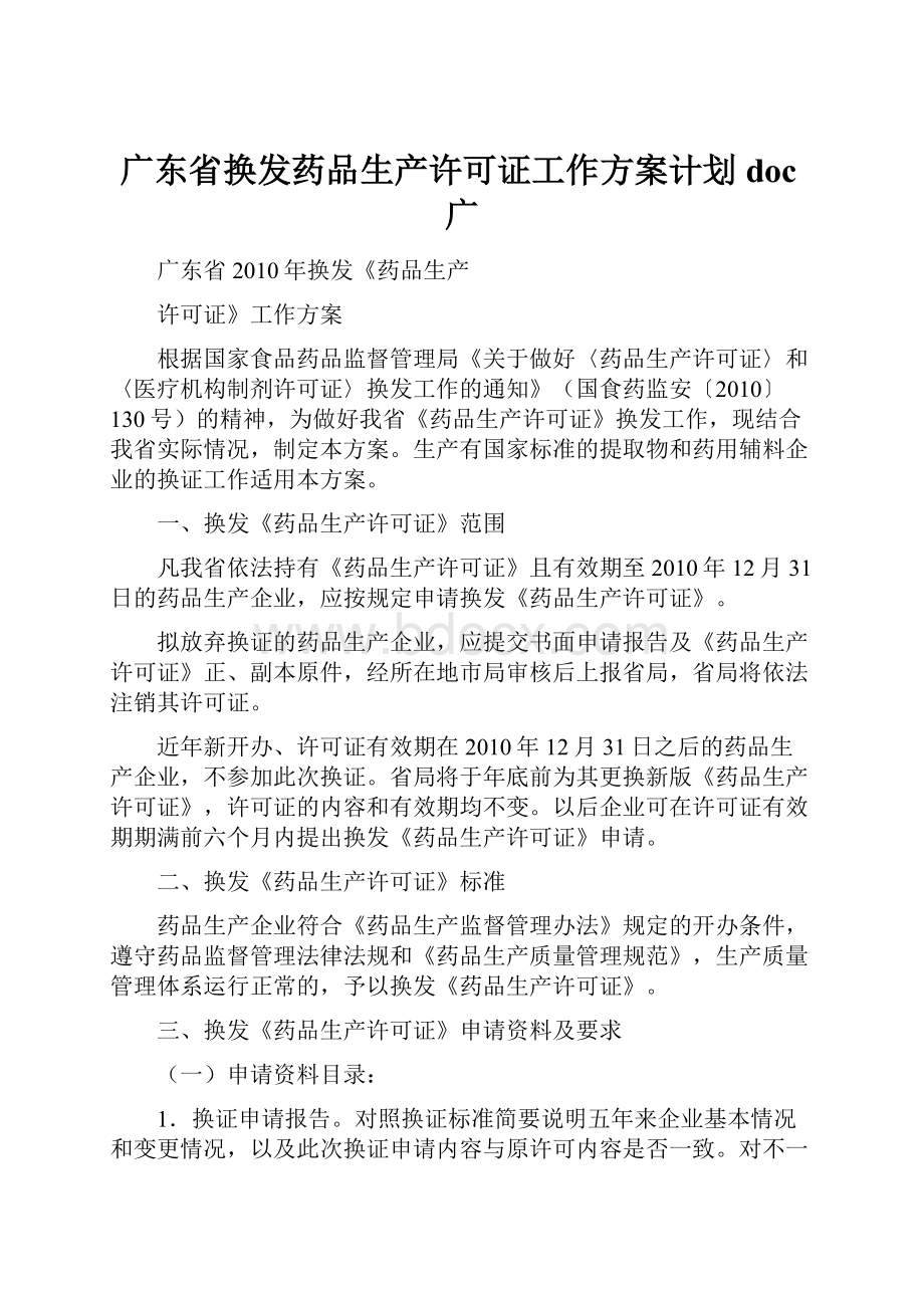 广东省换发药品生产许可证工作方案计划doc广.docx