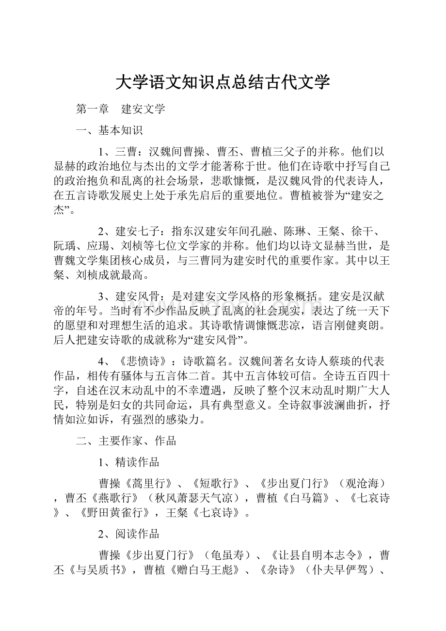 大学语文知识点总结古代文学.docx