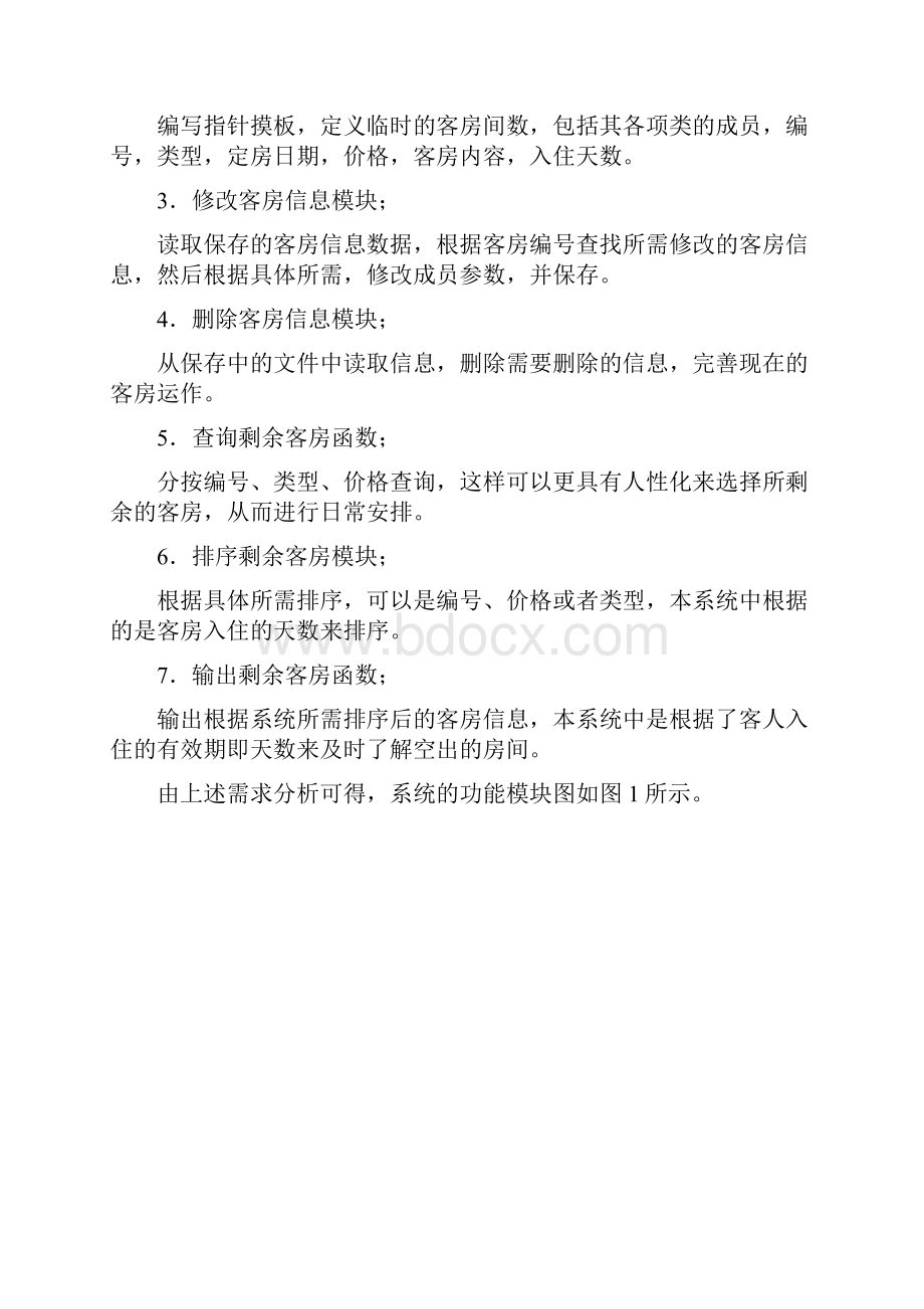 宾馆客房管理系统合院何浩.docx_第2页