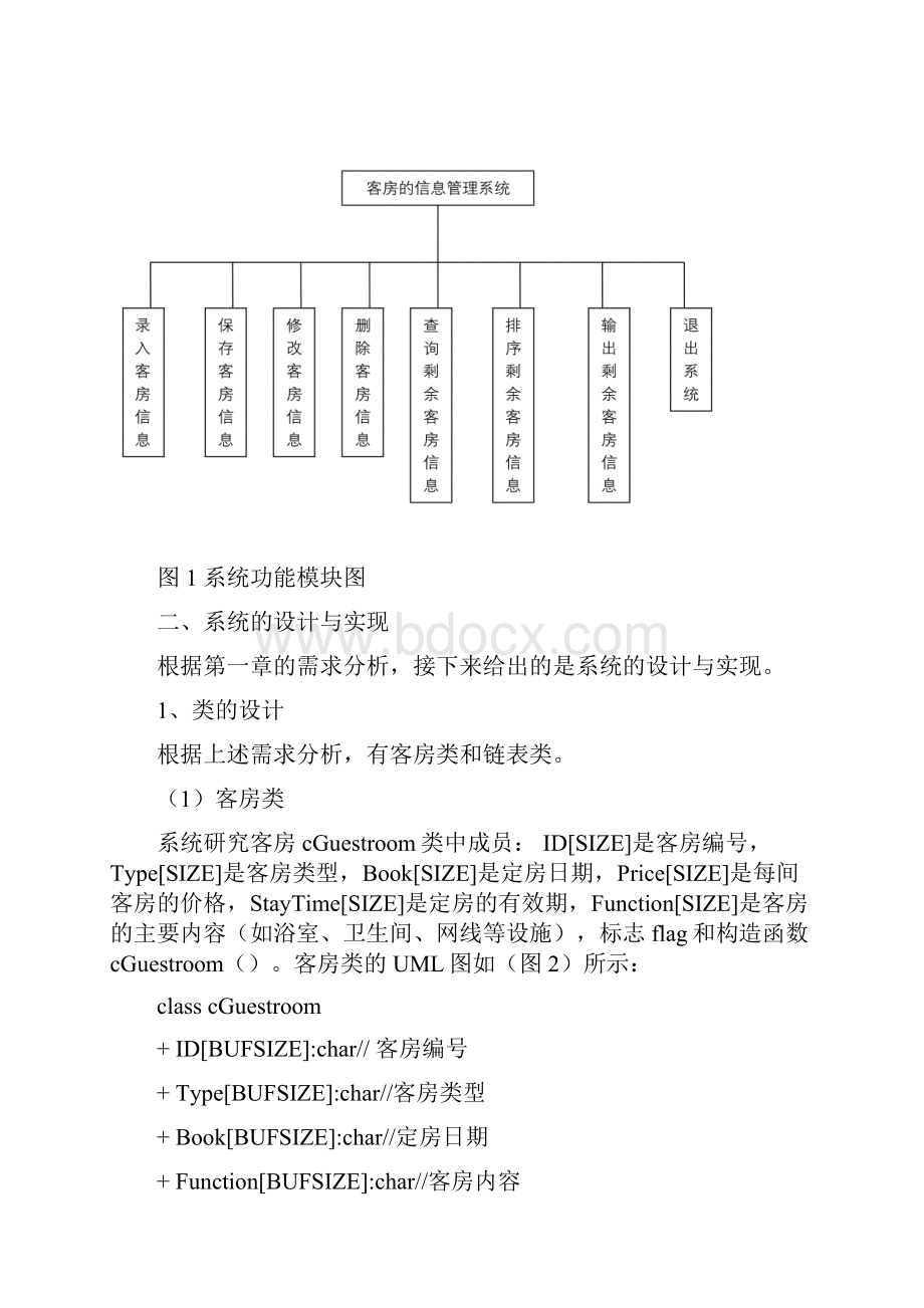 宾馆客房管理系统合院何浩.docx_第3页