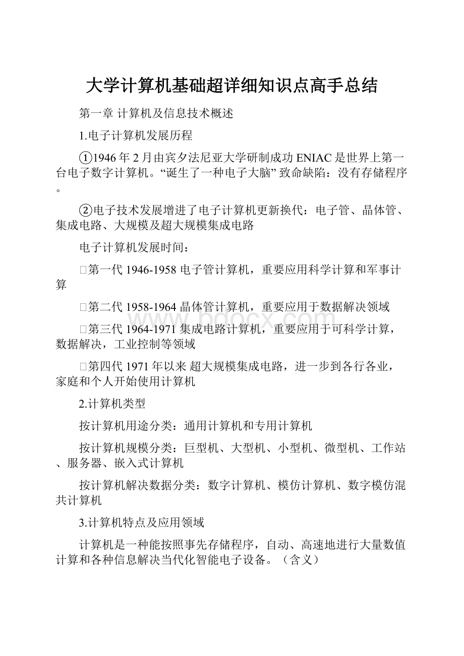 大学计算机基础超详细知识点高手总结.docx