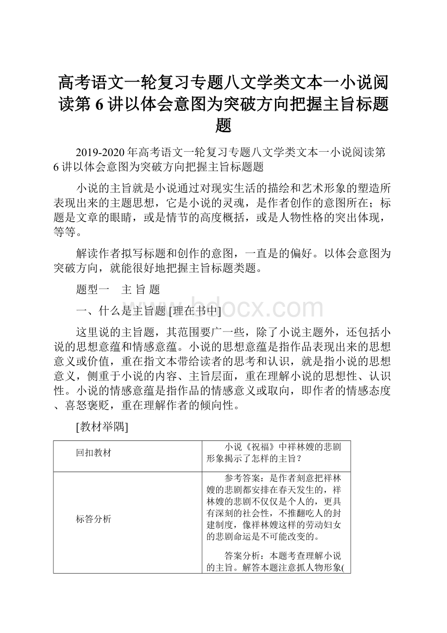 高考语文一轮复习专题八文学类文本一小说阅读第6讲以体会意图为突破方向把握主旨标题题.docx