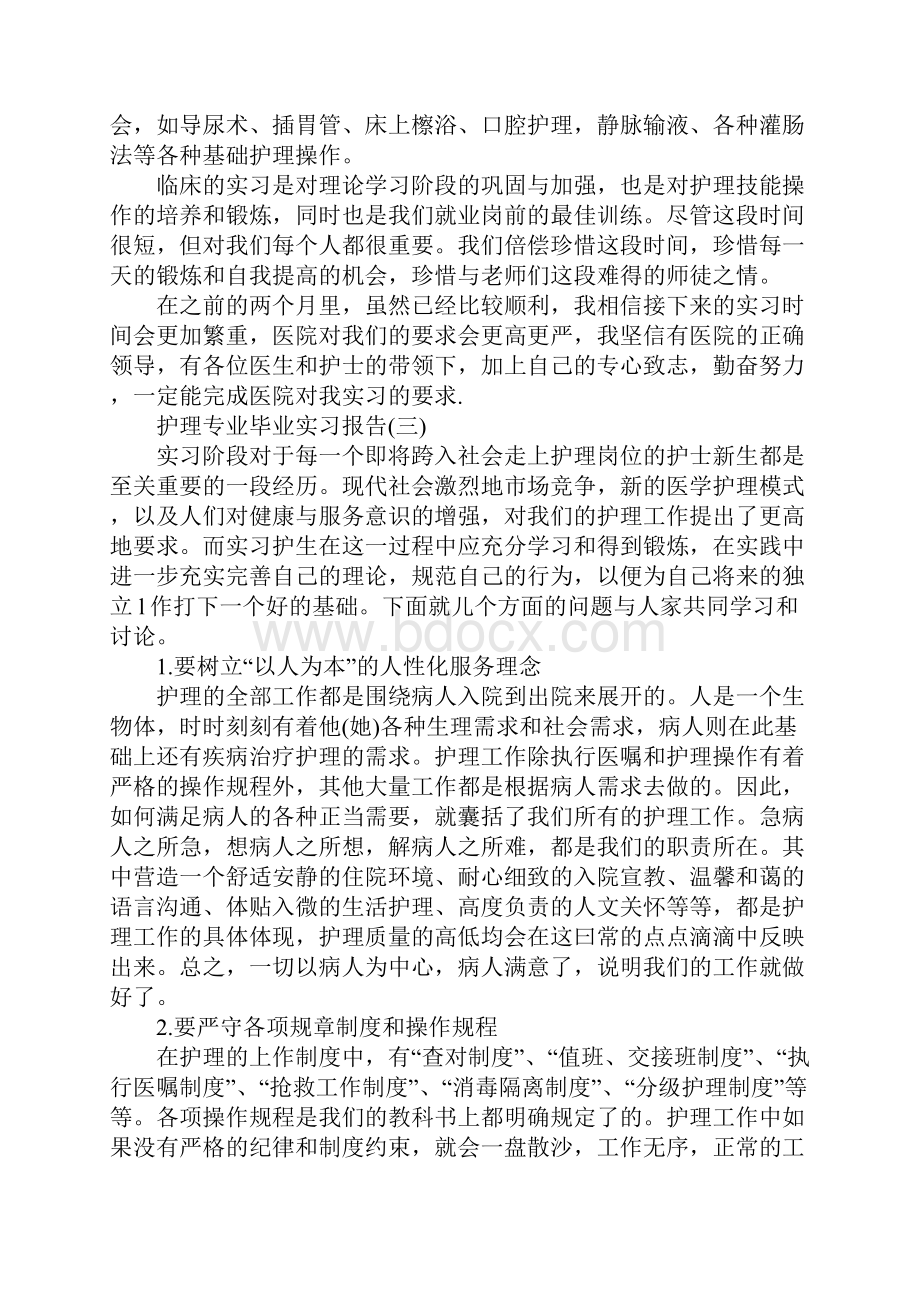 护理专业毕业实习报告范文.docx_第3页