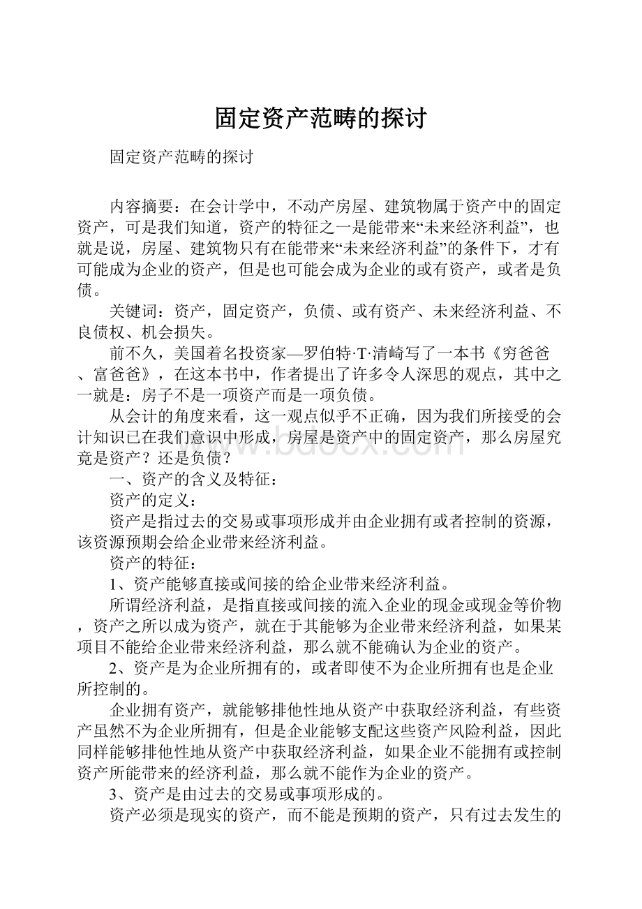 固定资产范畴的探讨.docx_第1页