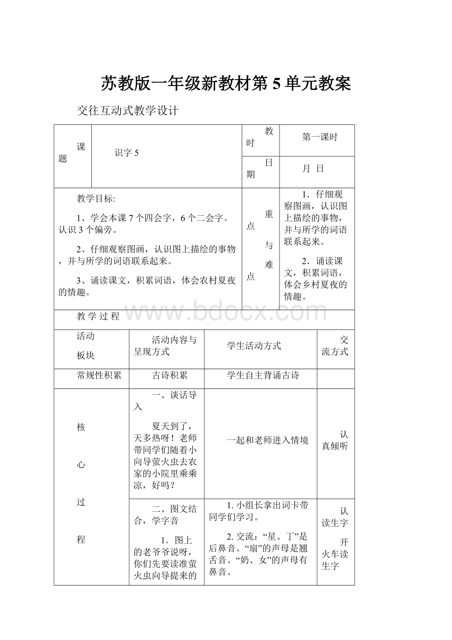 苏教版一年级新教材第5单元教案.docx