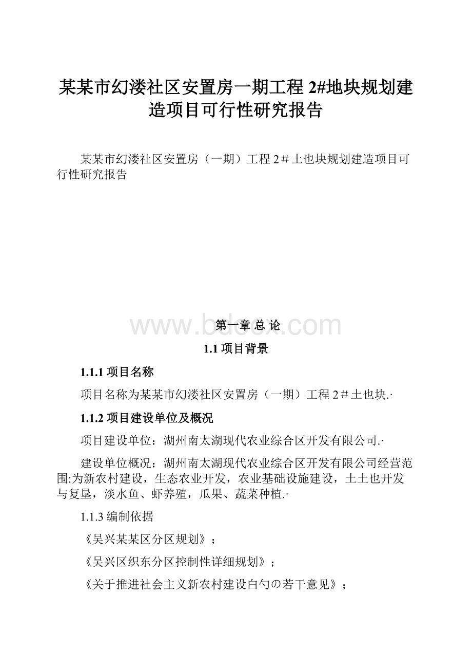 某某市幻溇社区安置房一期工程2#地块规划建造项目可行性研究报告.docx