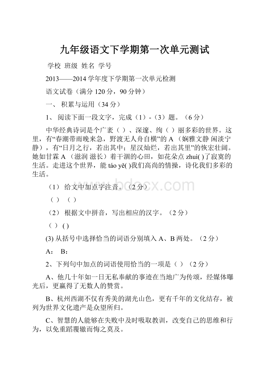 九年级语文下学期第一次单元测试.docx_第1页