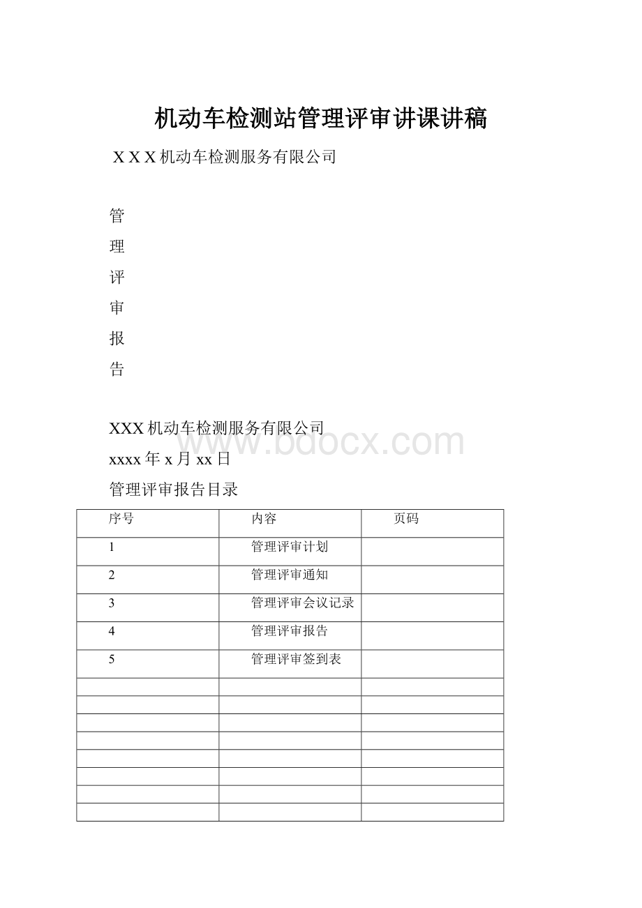 机动车检测站管理评审讲课讲稿.docx