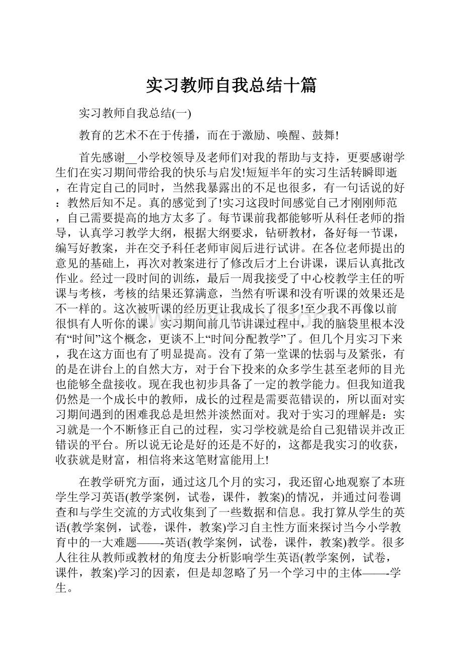 实习教师自我总结十篇.docx