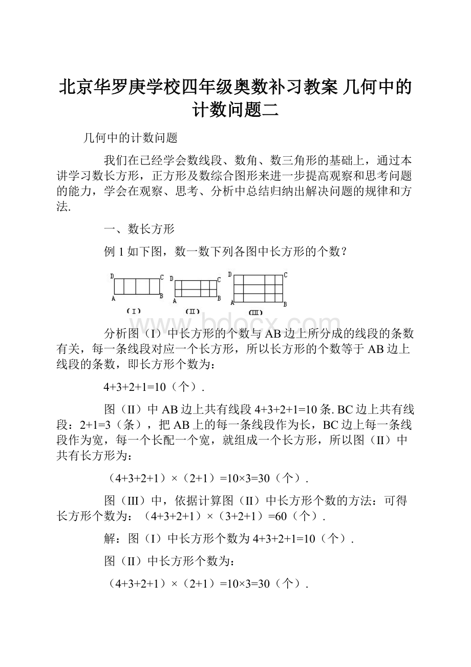 北京华罗庚学校四年级奥数补习教案 几何中的计数问题二.docx_第1页