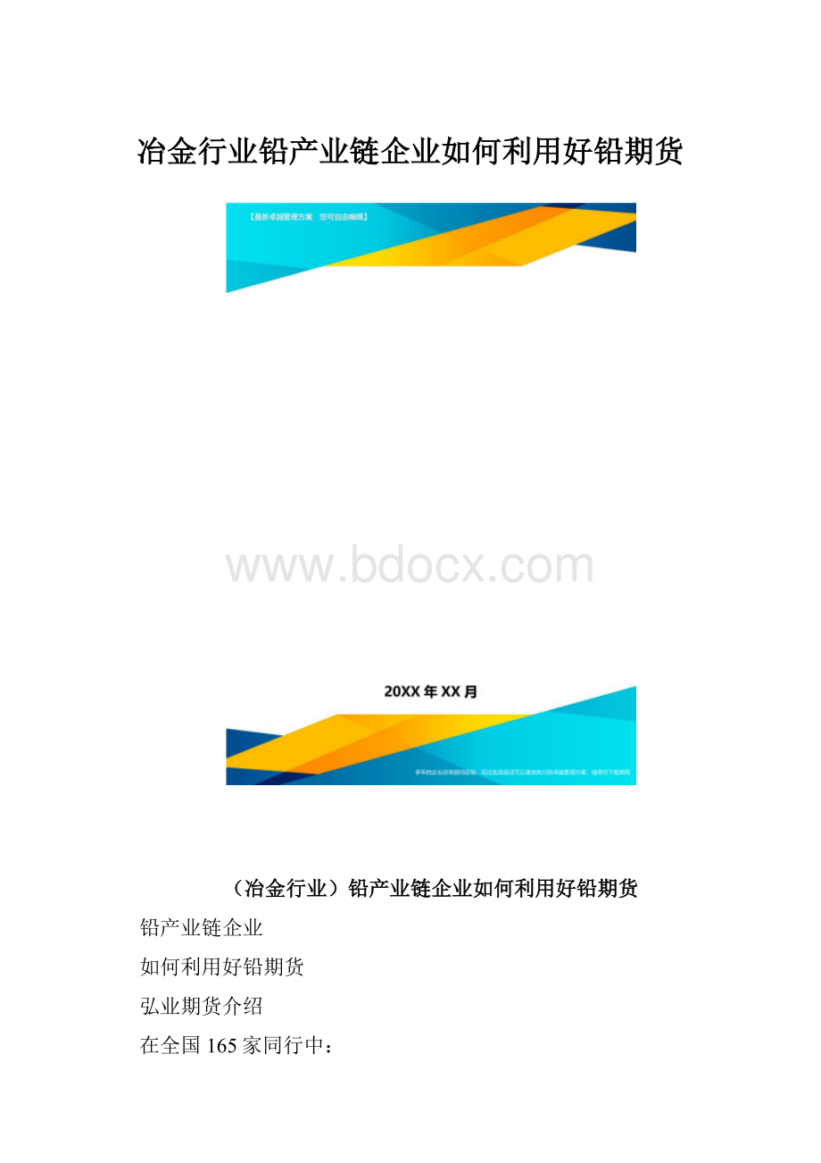 冶金行业铅产业链企业如何利用好铅期货.docx