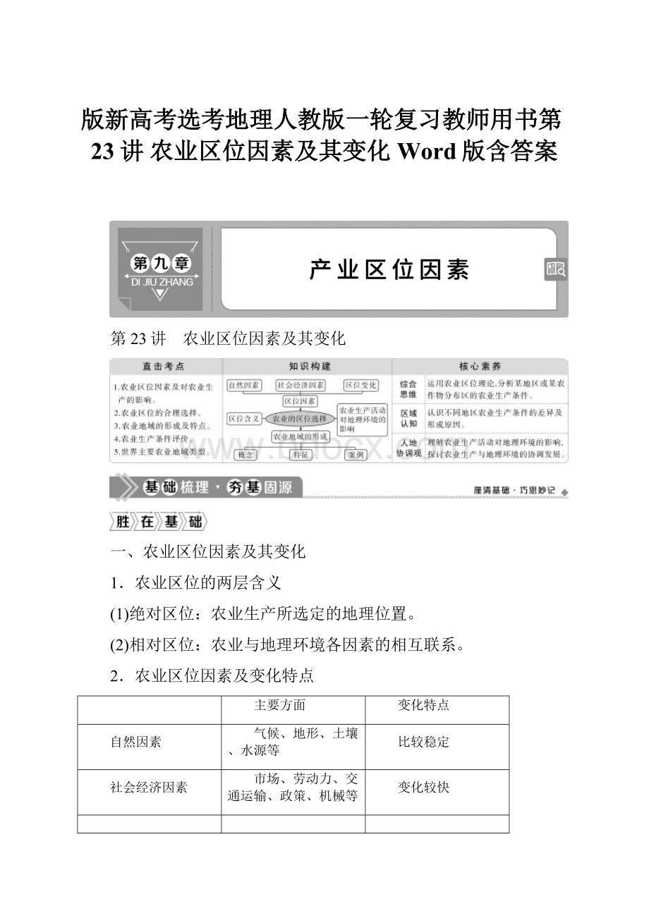 版新高考选考地理人教版一轮复习教师用书第23讲 农业区位因素及其变化 Word版含答案.docx