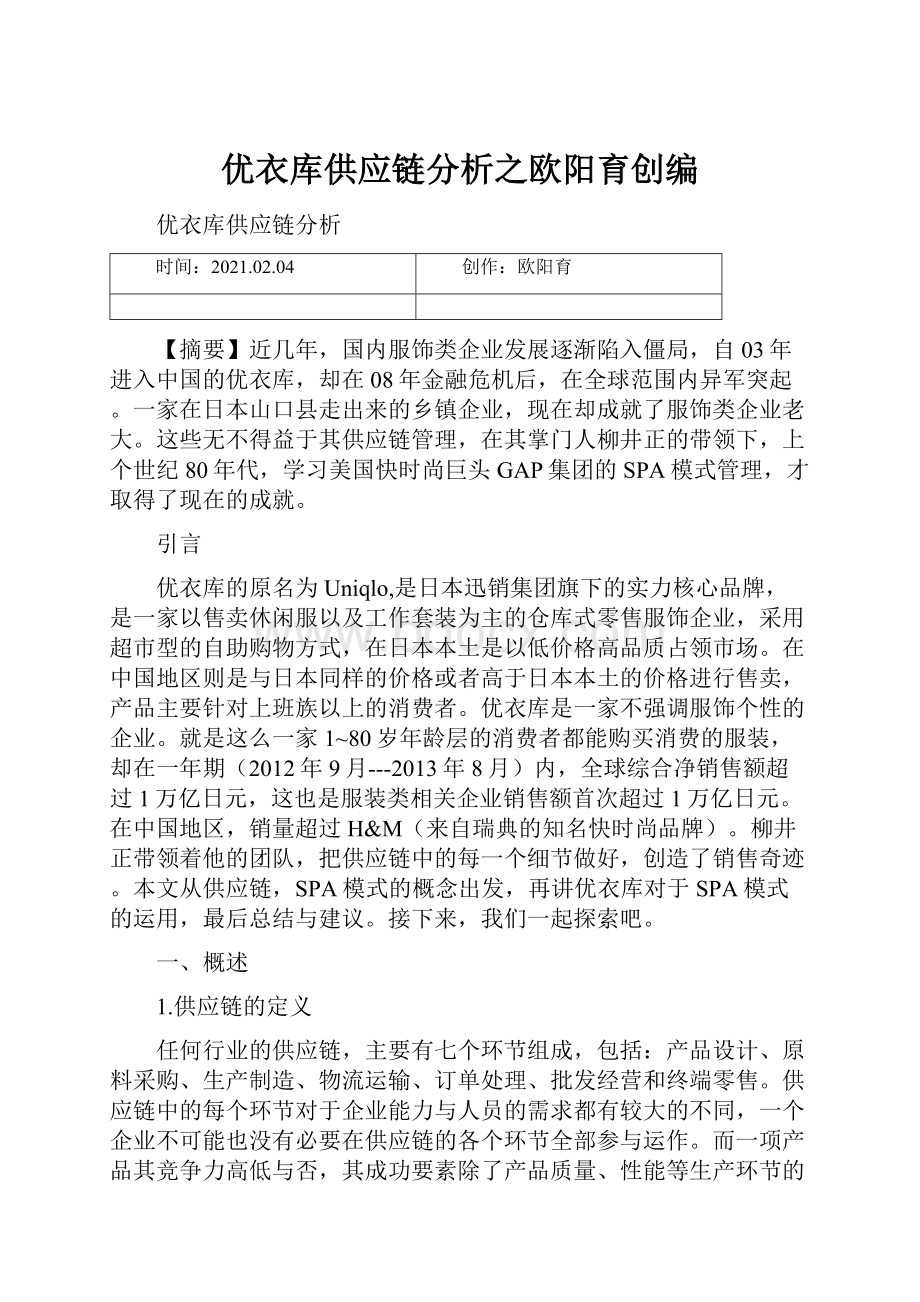 优衣库供应链分析之欧阳育创编.docx_第1页