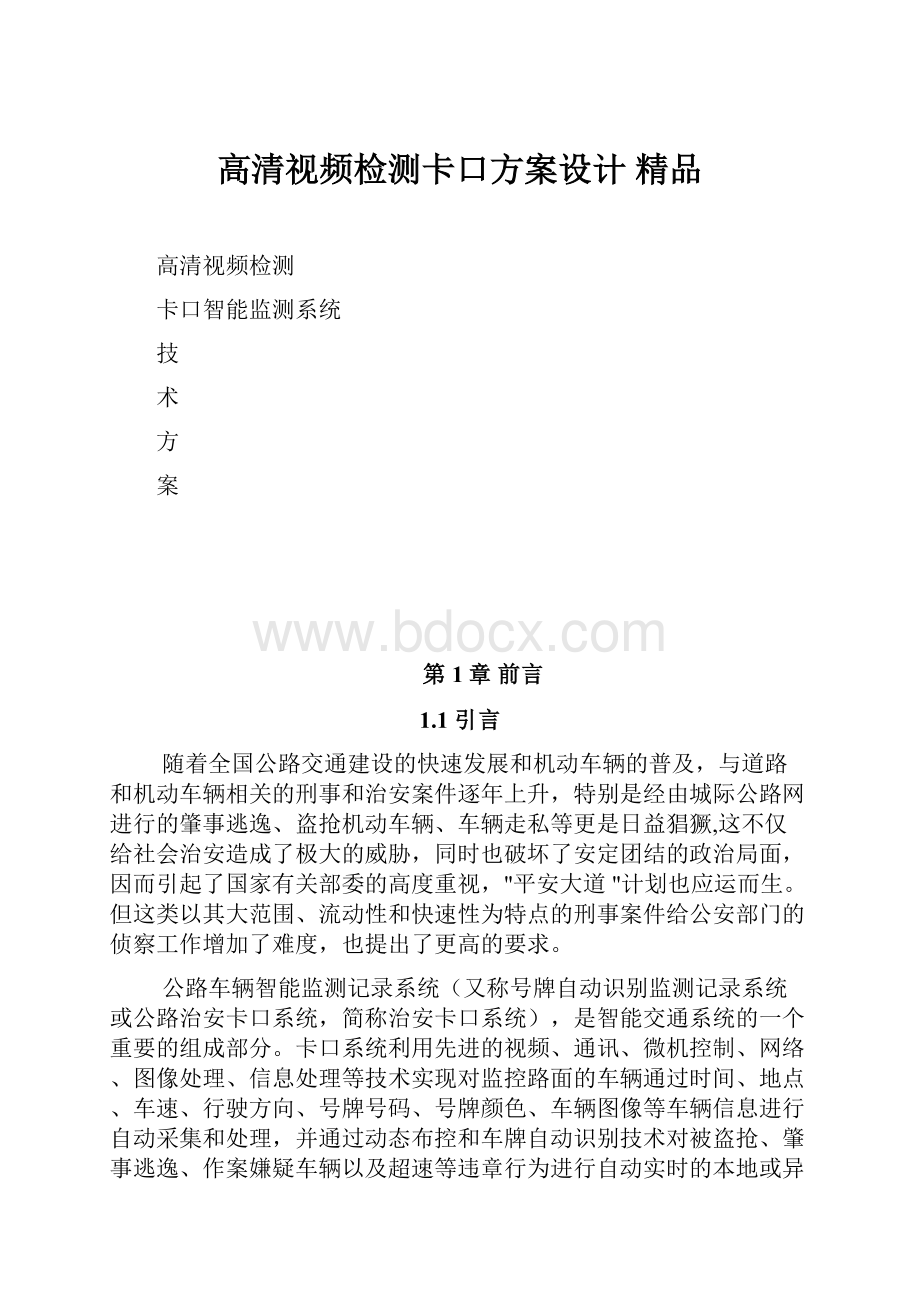 高清视频检测卡口方案设计 精品.docx