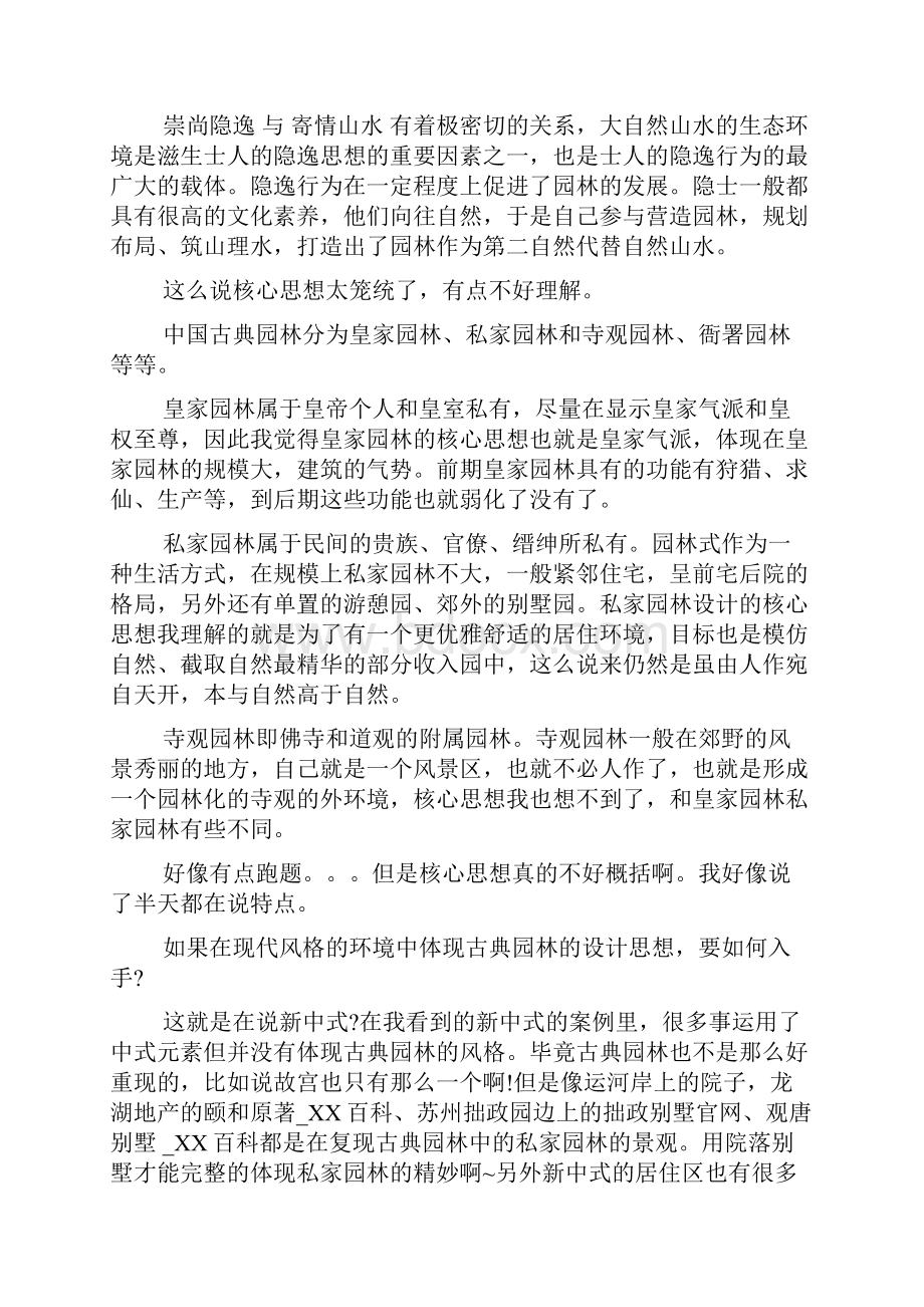 中国古典园林的造园思想说.docx_第2页