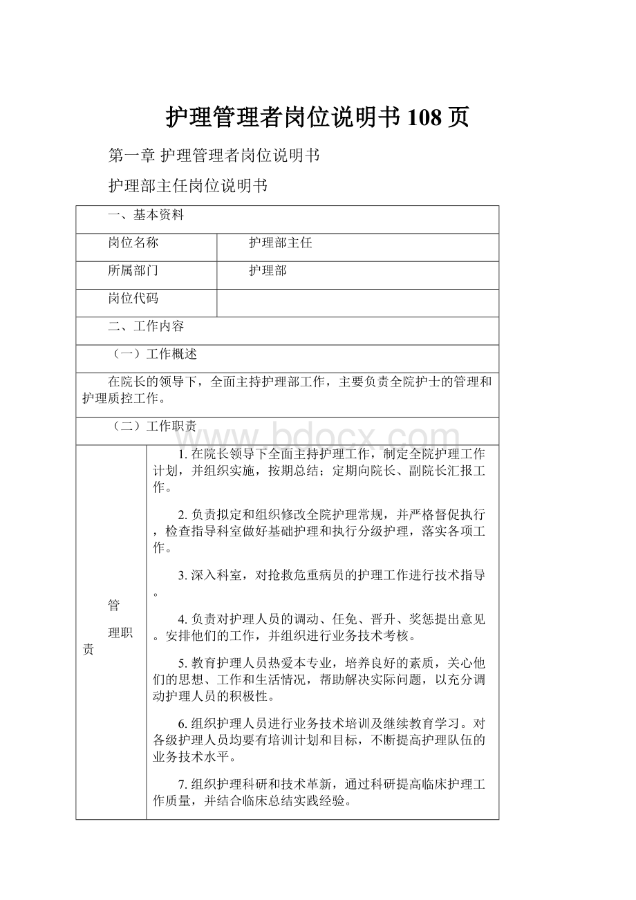 护理管理者岗位说明书108页.docx