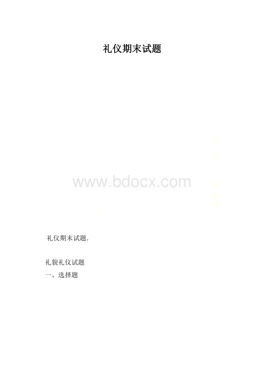 礼仪期末试题.docx