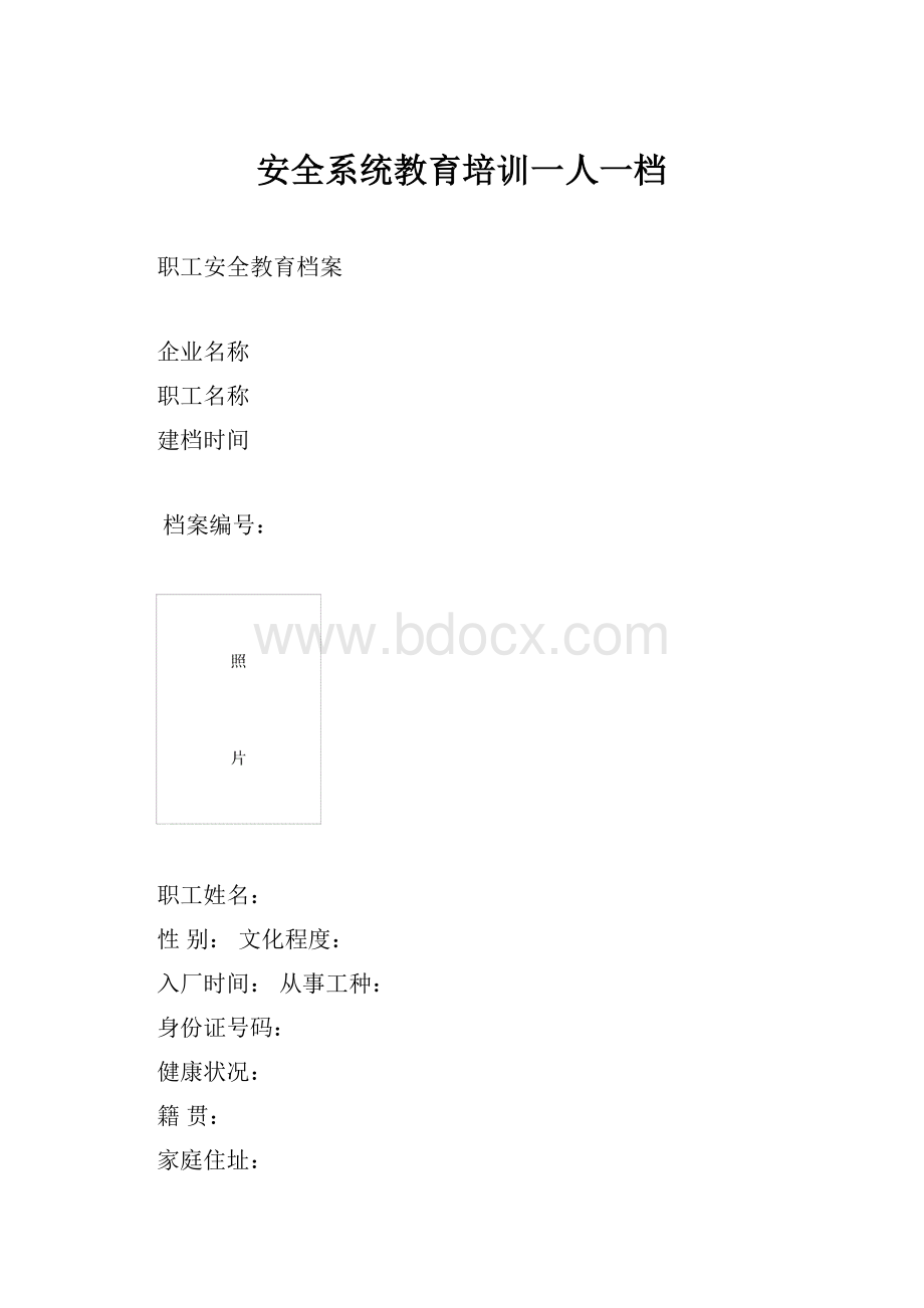 安全系统教育培训一人一档.docx