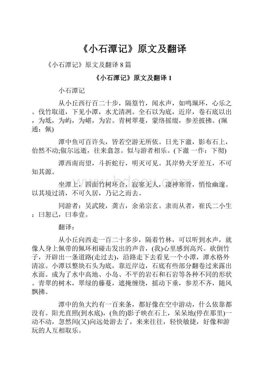 《小石潭记》原文及翻译.docx