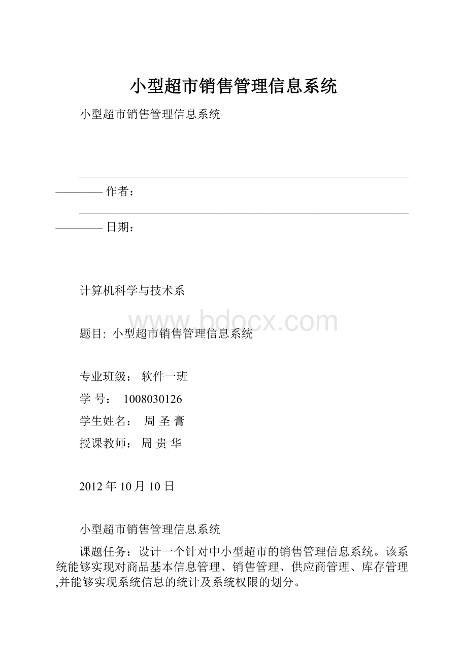 小型超市销售管理信息系统.docx_第1页