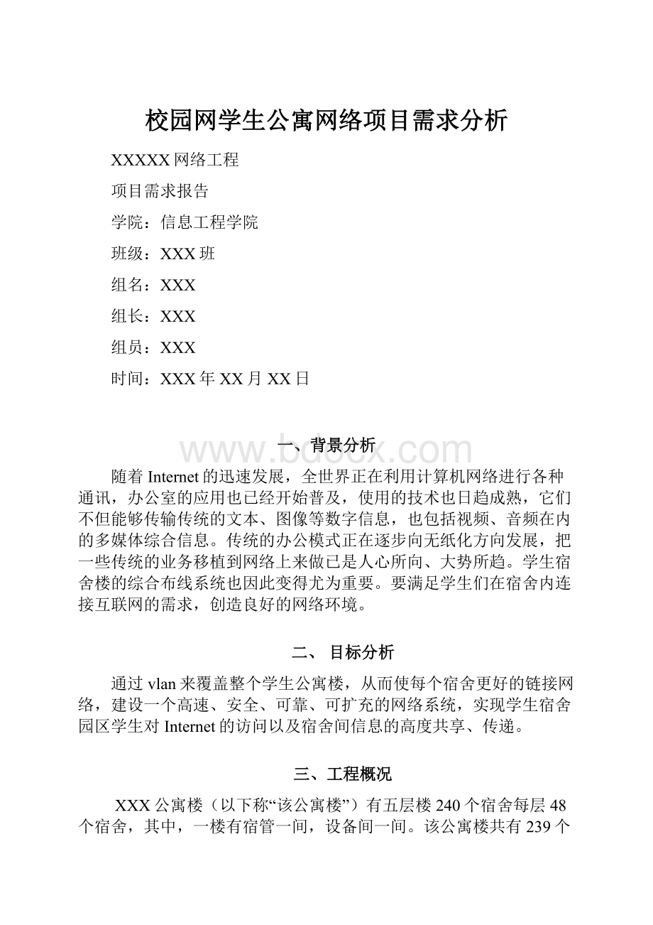 校园网学生公寓网络项目需求分析.docx