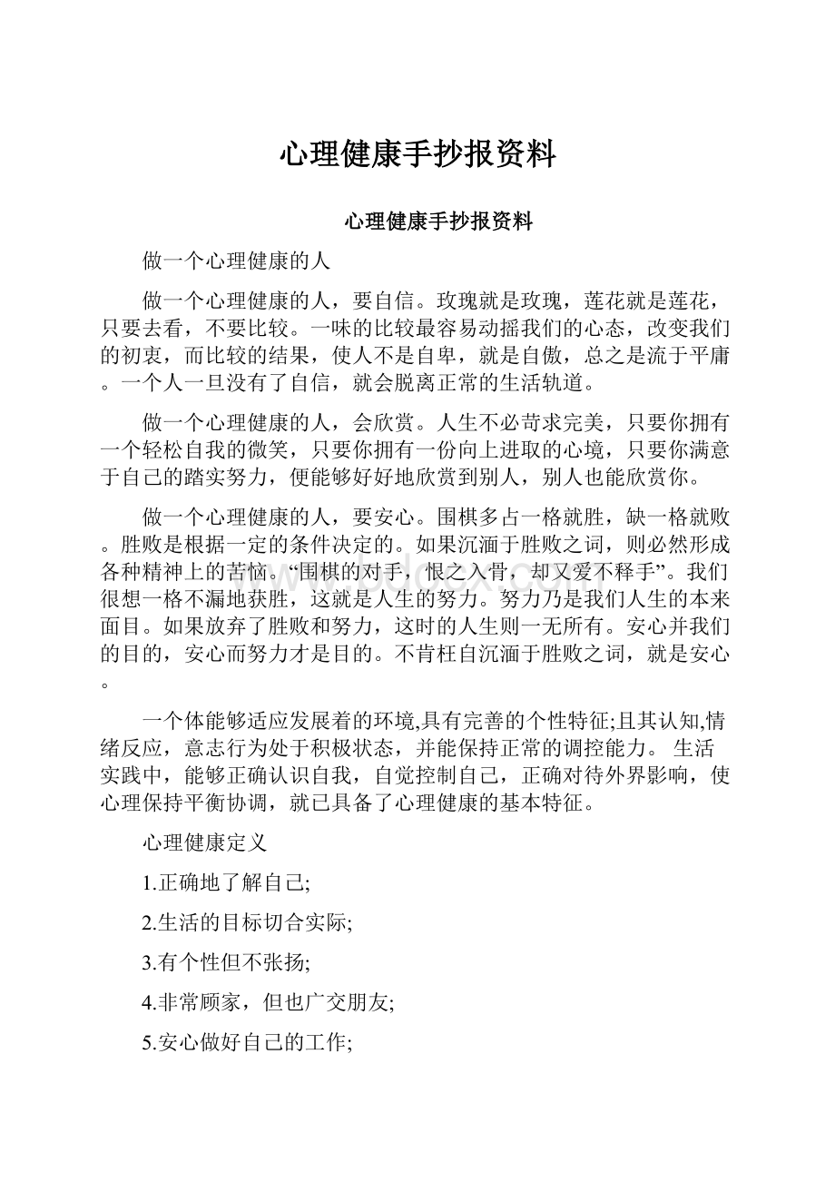 心理健康手抄报资料.docx_第1页