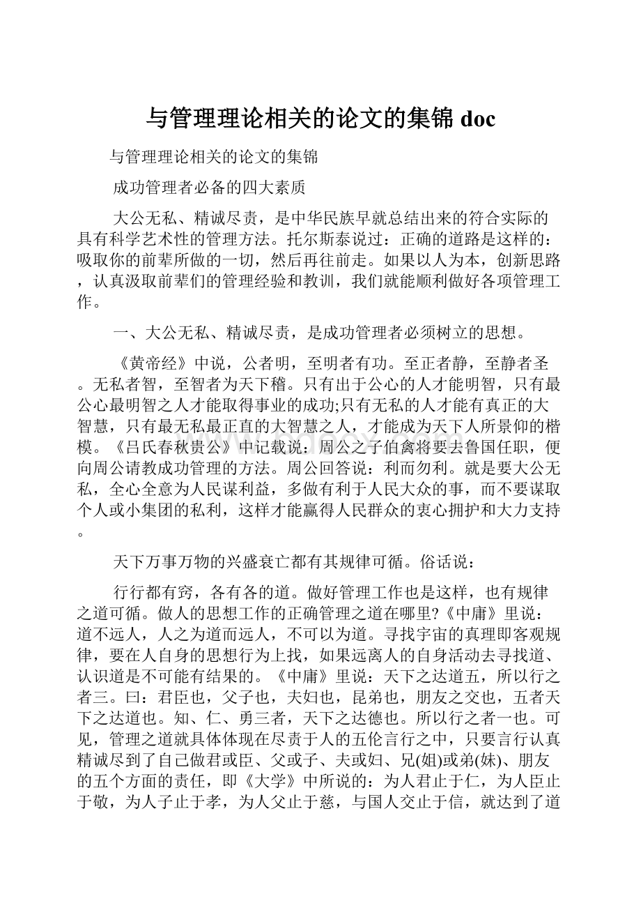 与管理理论相关的论文的集锦doc.docx