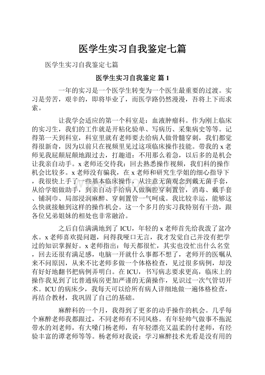 医学生实习自我鉴定七篇.docx