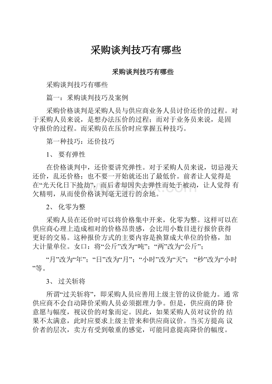 采购谈判技巧有哪些.docx_第1页