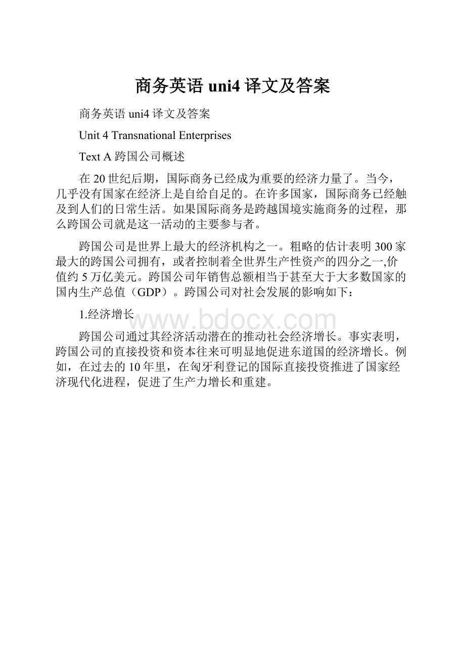 商务英语uni4译文及答案.docx_第1页