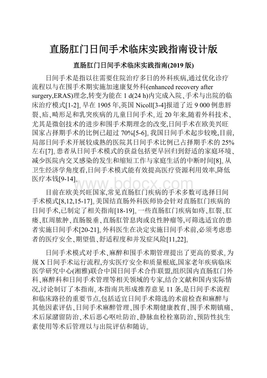 直肠肛门日间手术临床实践指南设计版.docx_第1页