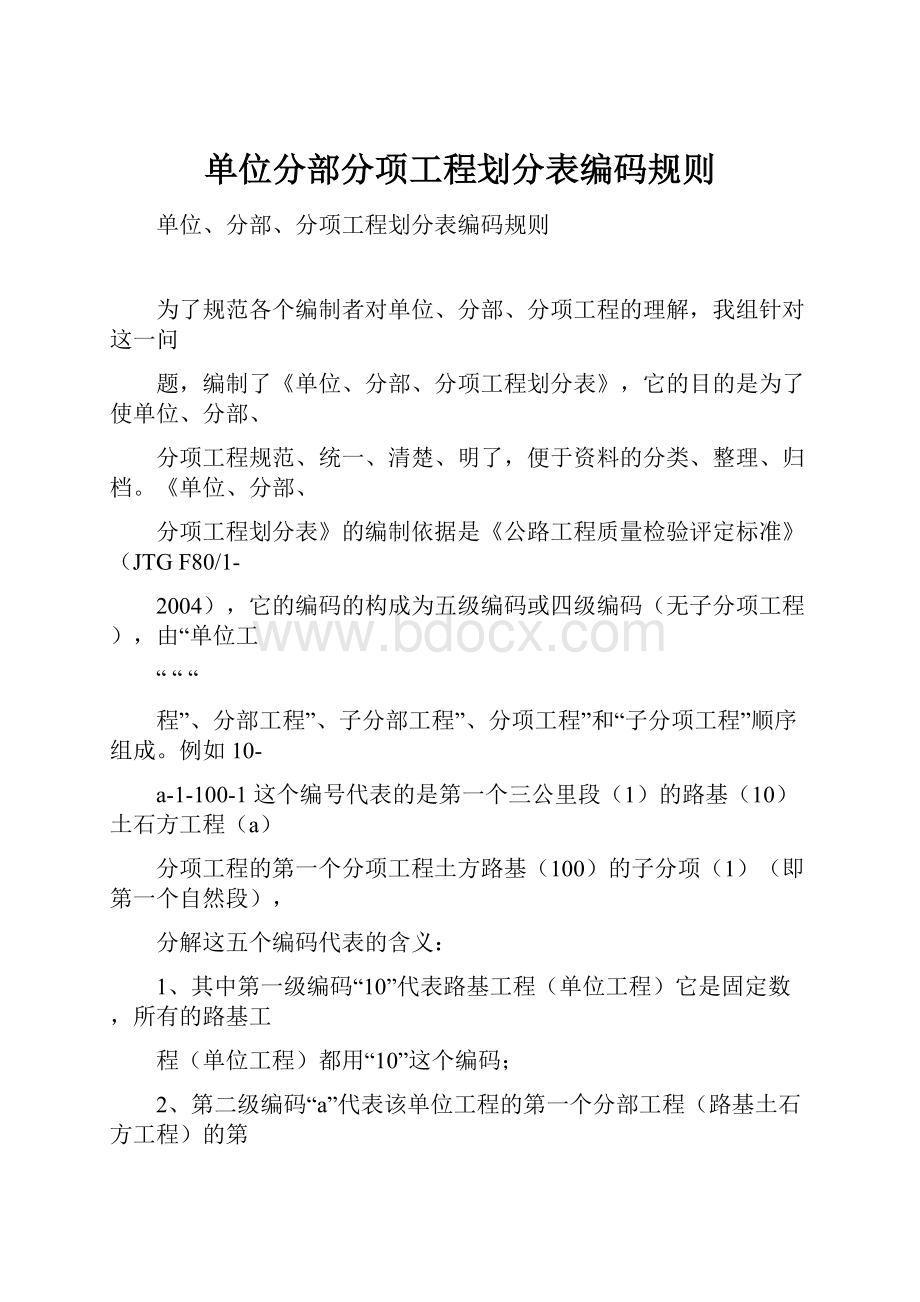 单位分部分项工程划分表编码规则.docx