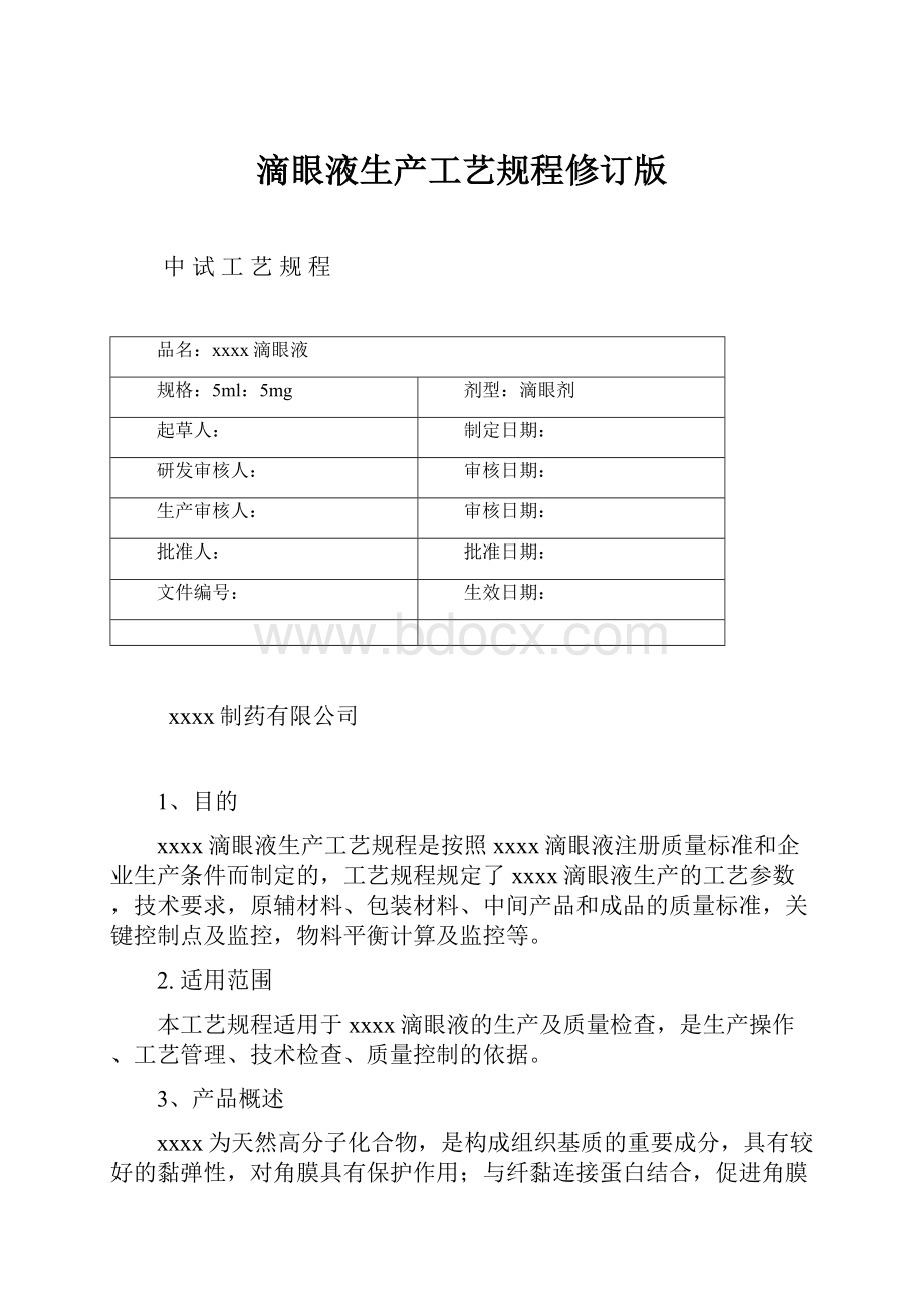 滴眼液生产工艺规程修订版.docx_第1页