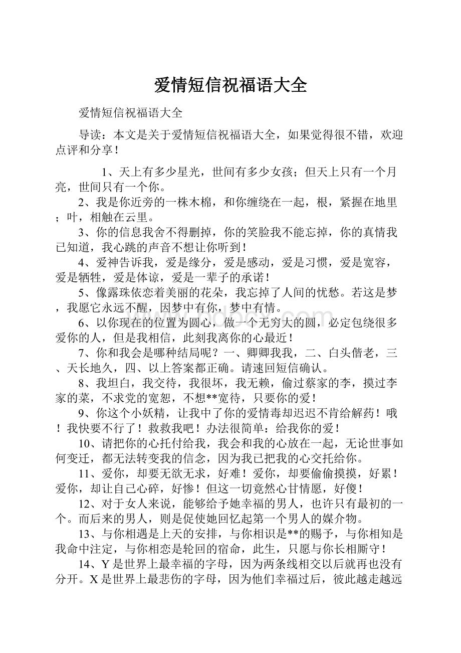 爱情短信祝福语大全.docx_第1页