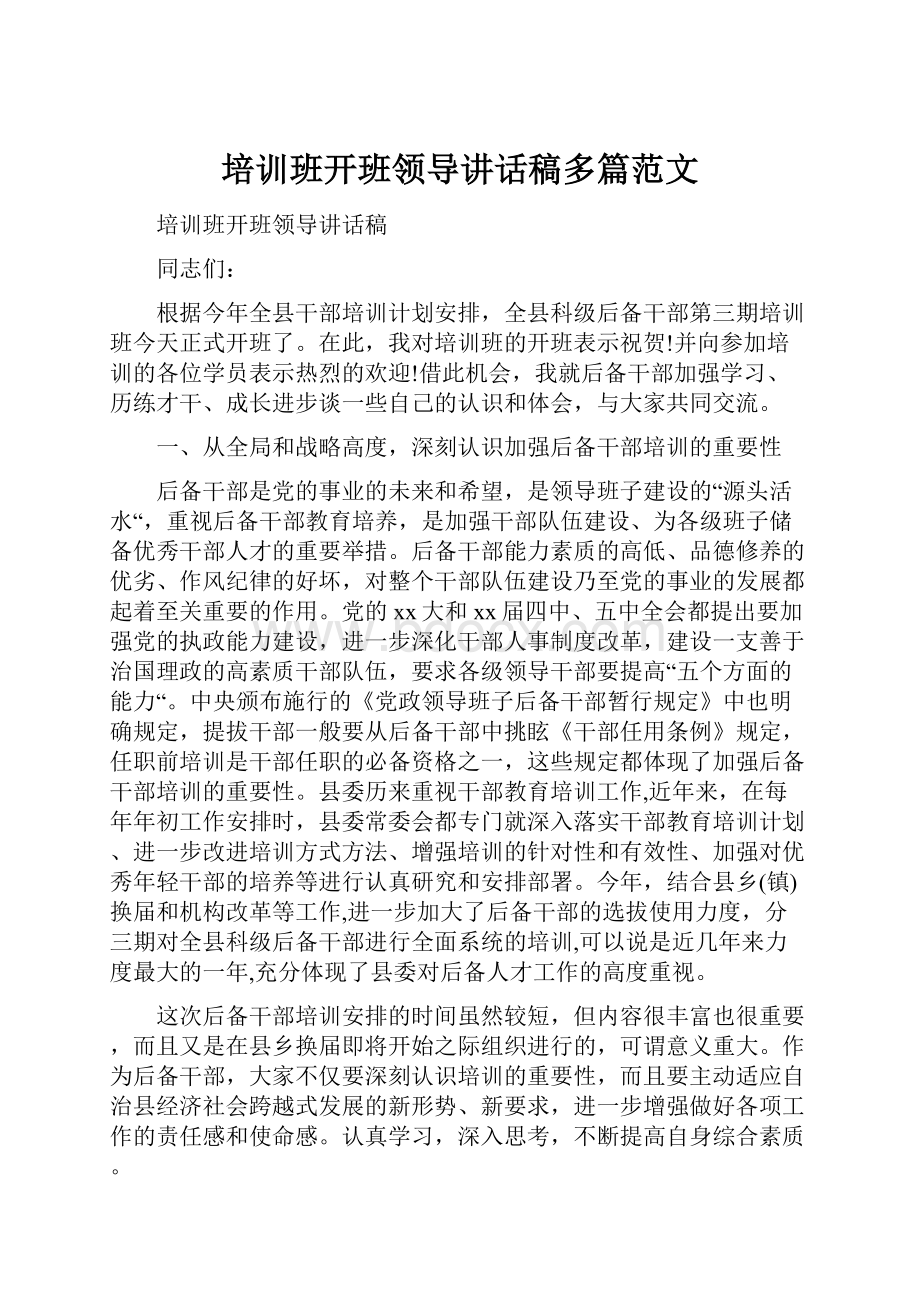 培训班开班领导讲话稿多篇范文.docx_第1页