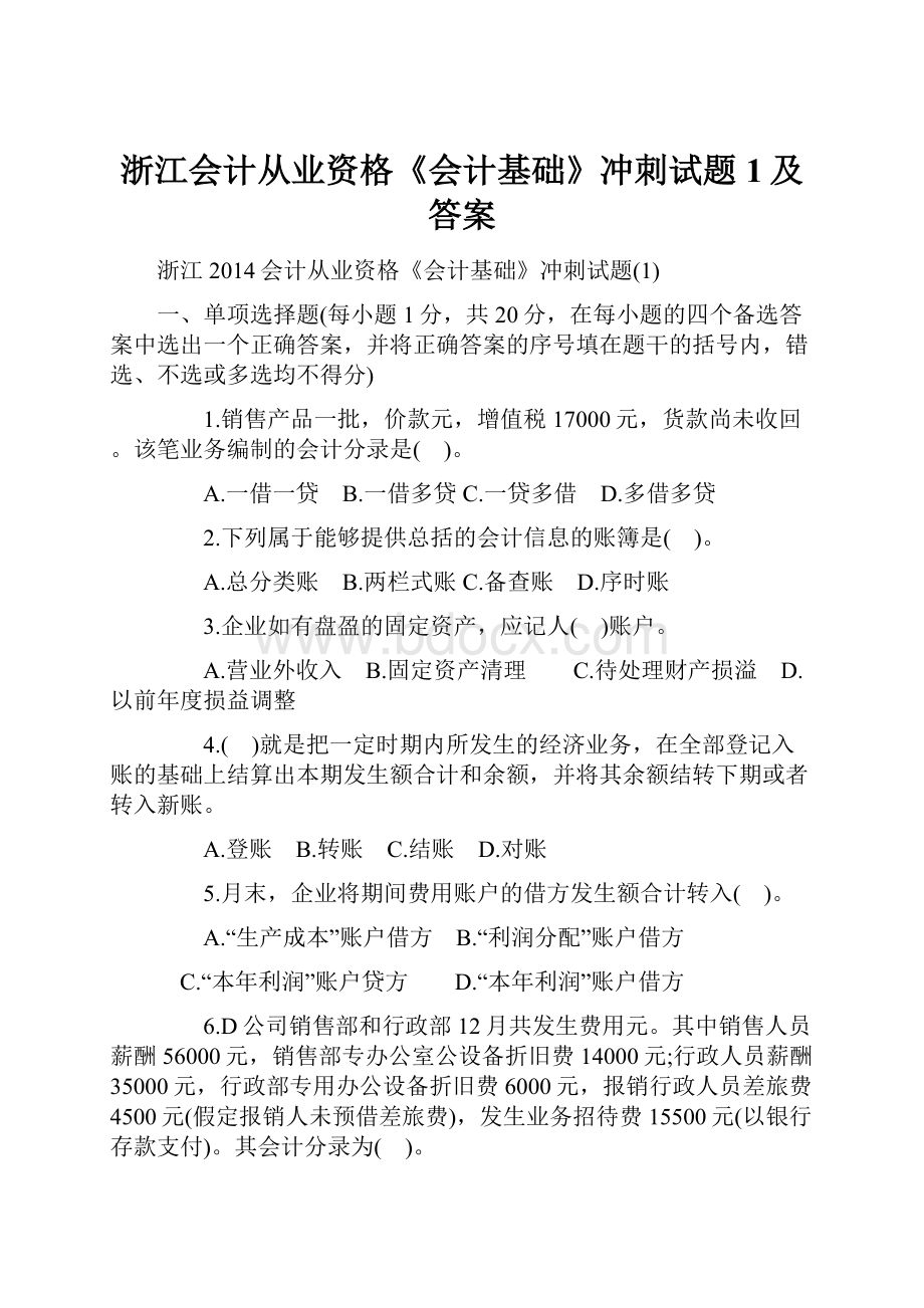 浙江会计从业资格《会计基础》冲刺试题1及答案.docx_第1页