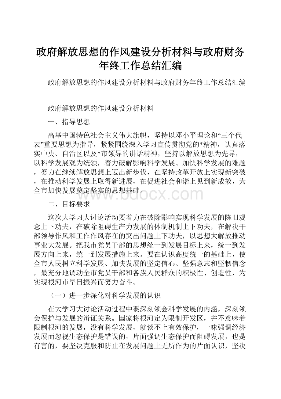 政府解放思想的作风建设分析材料与政府财务年终工作总结汇编.docx