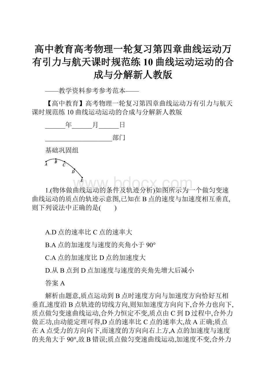 高中教育高考物理一轮复习第四章曲线运动万有引力与航天课时规范练10曲线运动运动的合成与分解新人教版.docx