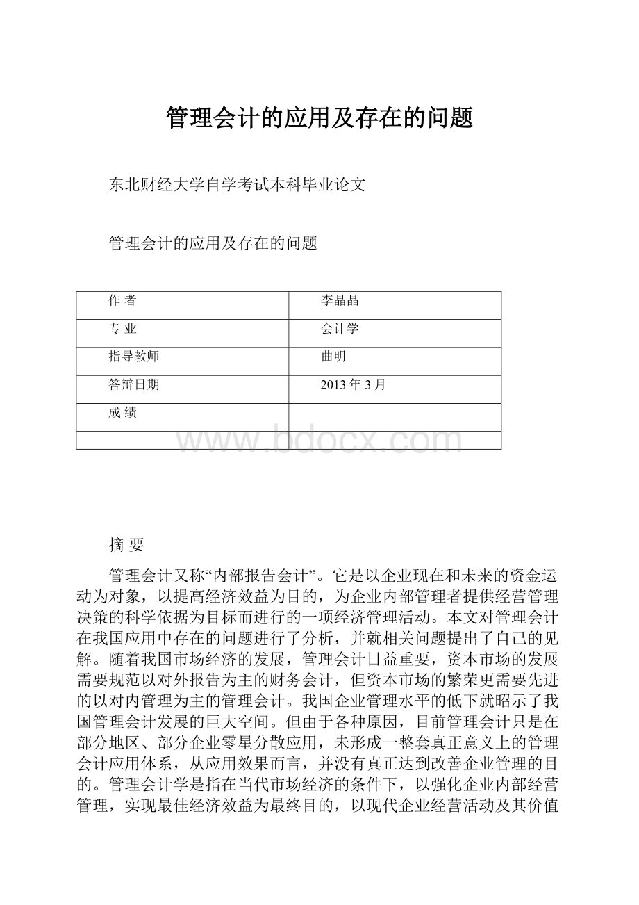 管理会计的应用及存在的问题.docx