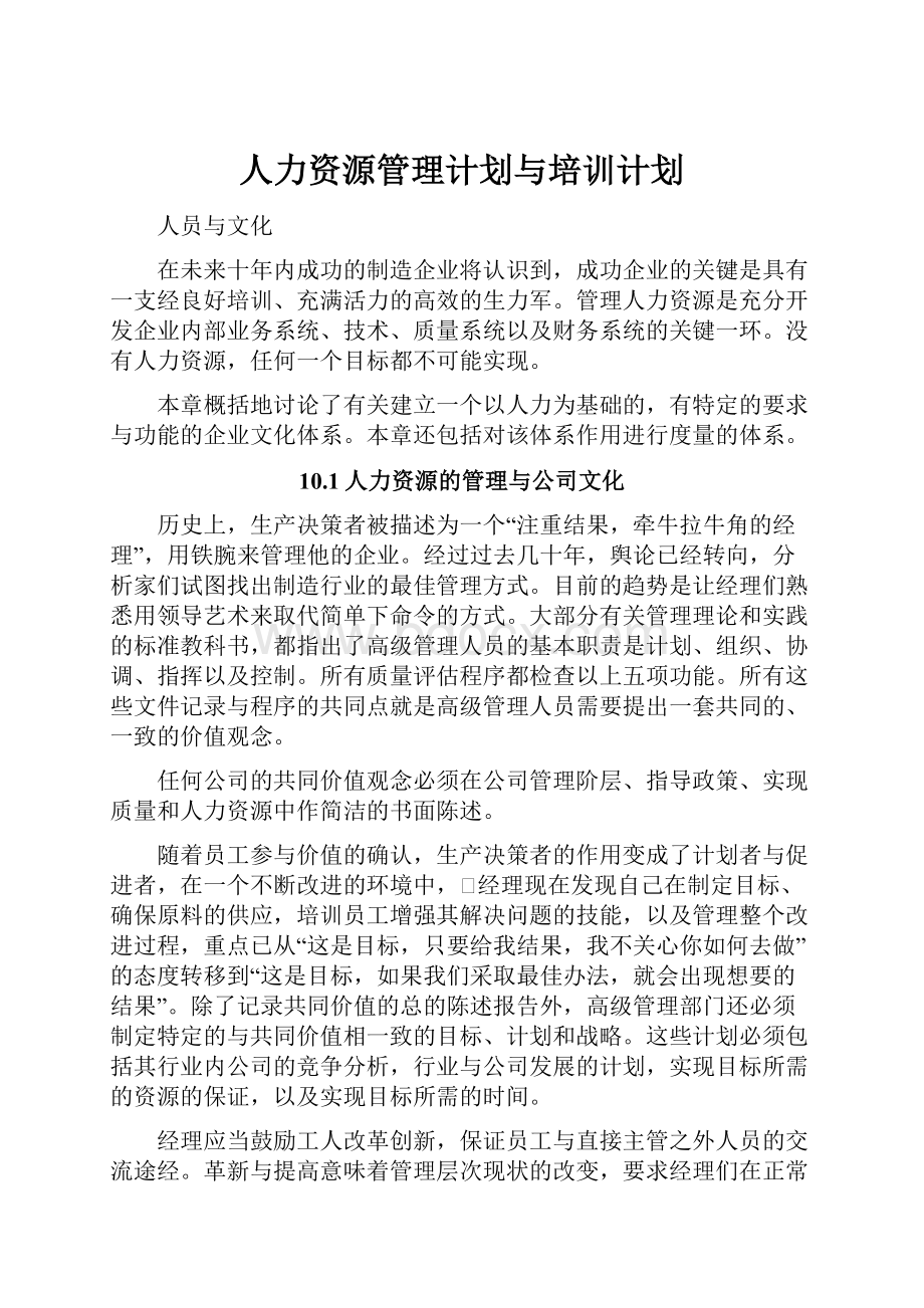 人力资源管理计划与培训计划.docx