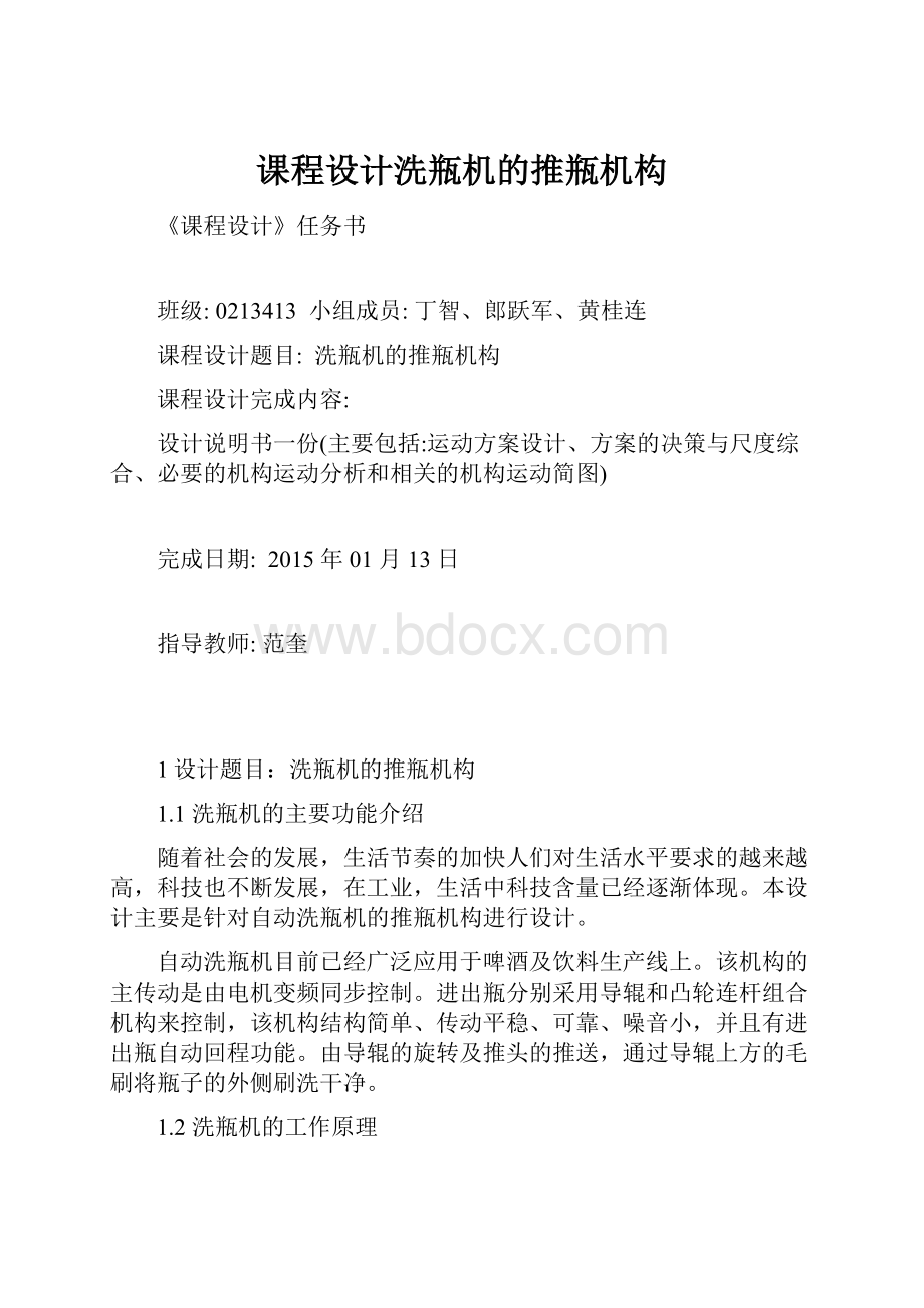 课程设计洗瓶机的推瓶机构.docx