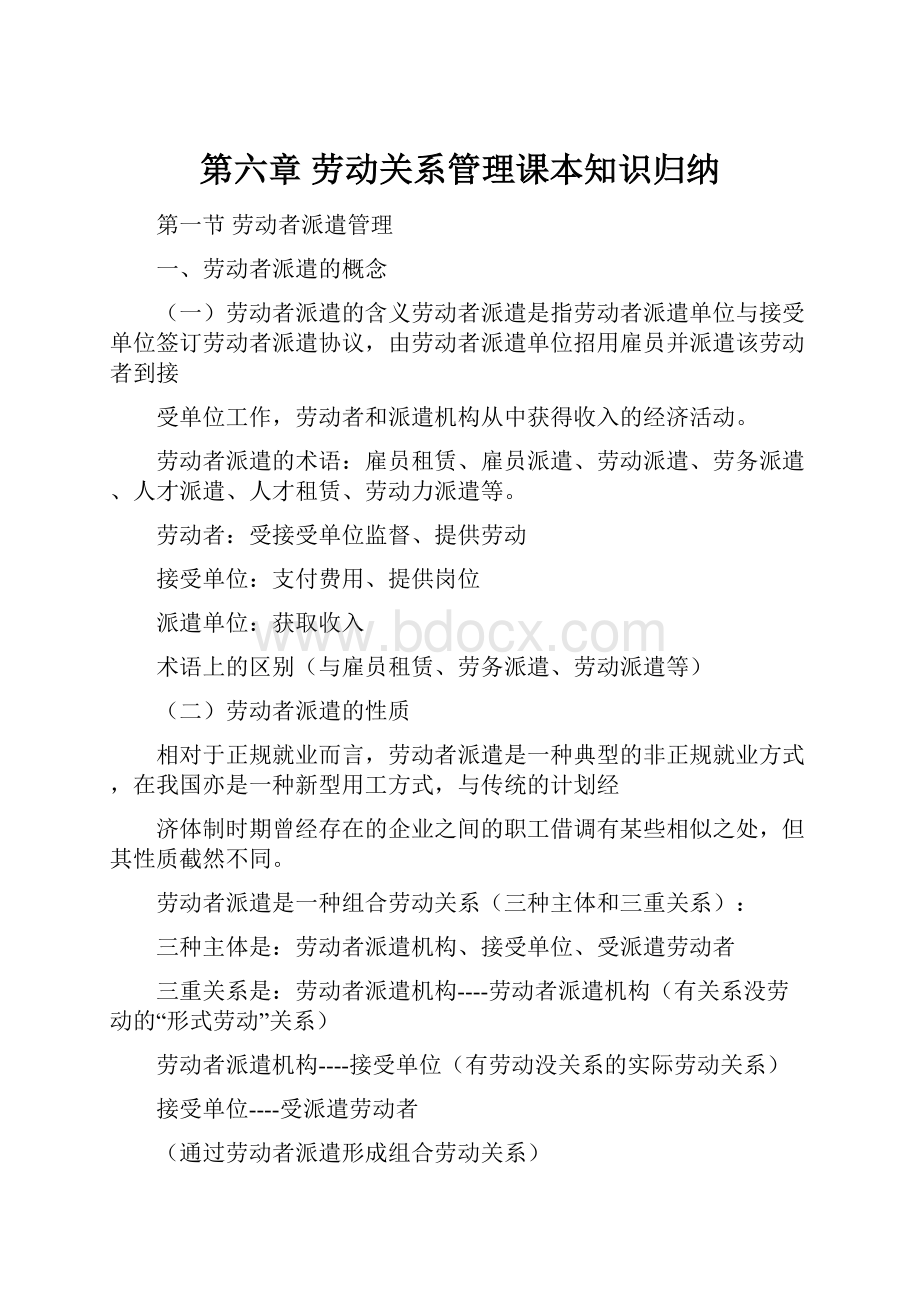 第六章 劳动关系管理课本知识归纳.docx