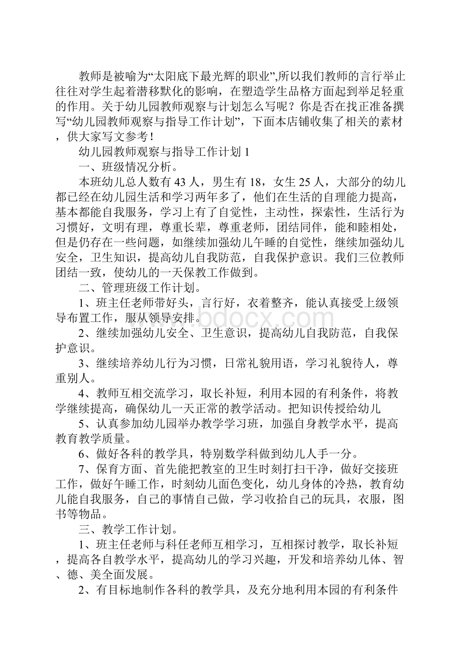 幼儿园教师观察与指导工作计划.docx_第2页