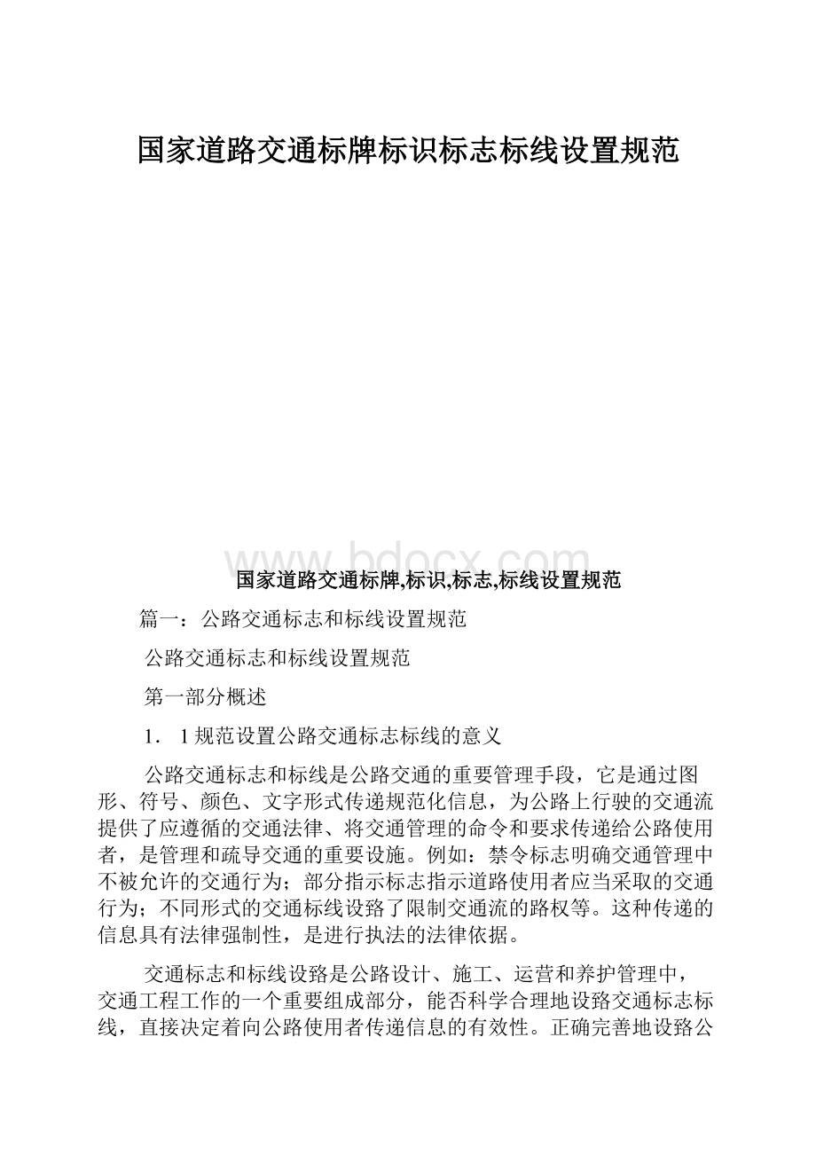 国家道路交通标牌标识标志标线设置规范.docx