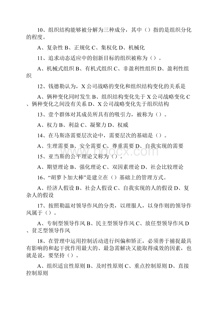 职业经理培训中央财经大学管理学真题.docx_第3页